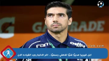 أبل فيريرا مديرًا فنيًا للأهلي رسميًا.. آخر الأخبار ورد القيادة الآن